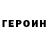 ГЕРОИН Афган Levon Tusunyan